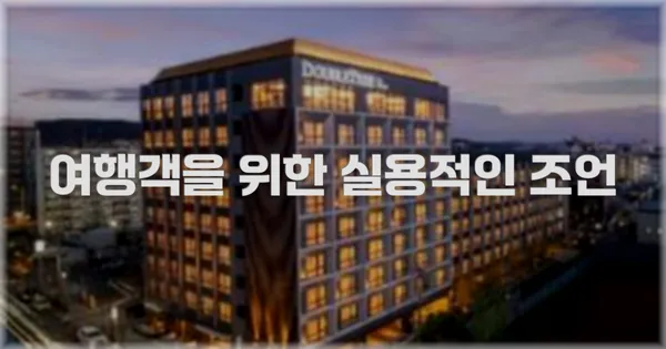 여행객을 위한 실용적인 조언