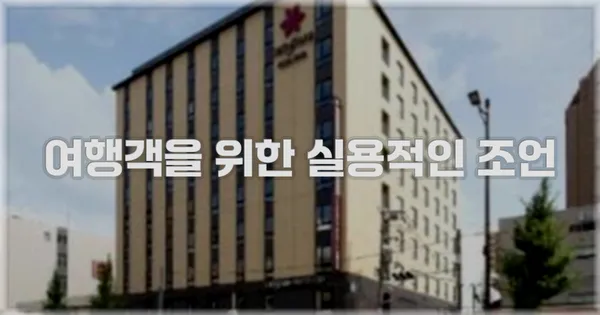 여행객을 위한 실용적인 조언