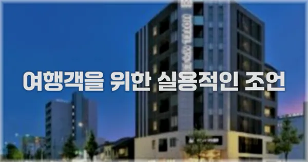 여행객을 위한 실용적인 조언