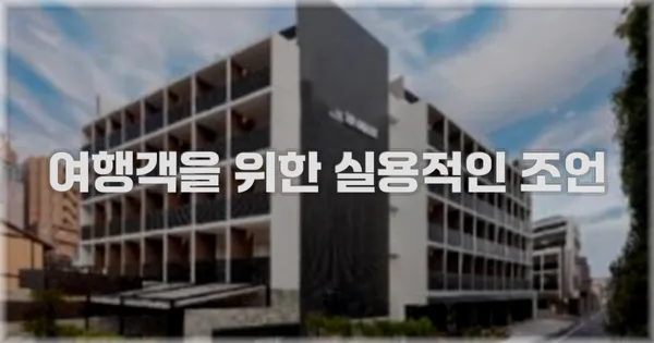 여행객을 위한 실용적인 조언