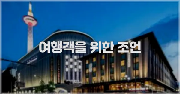 여행객을 위한 조언