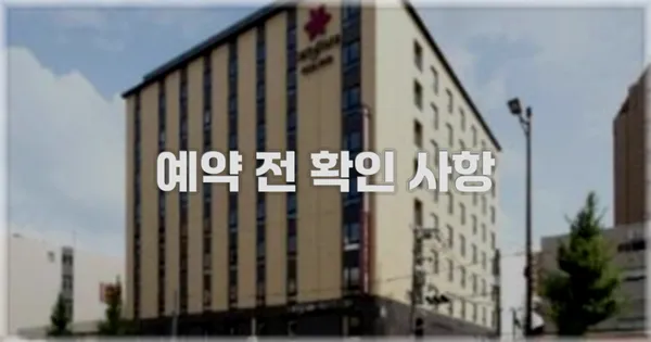 예약 전 확인 사항