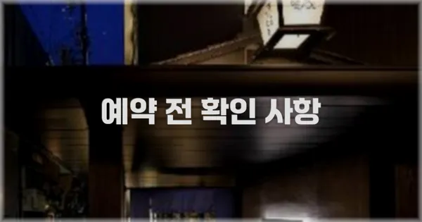 예약 전 확인 사항