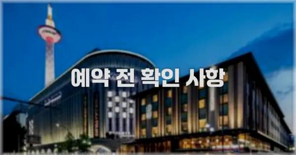 예약 전 확인 사항