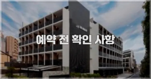 예약 전 확인 사항