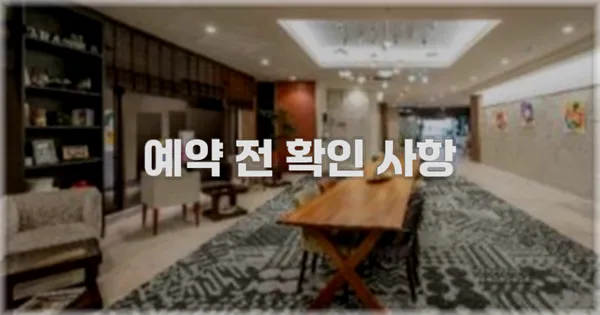 예약 전 확인 사항