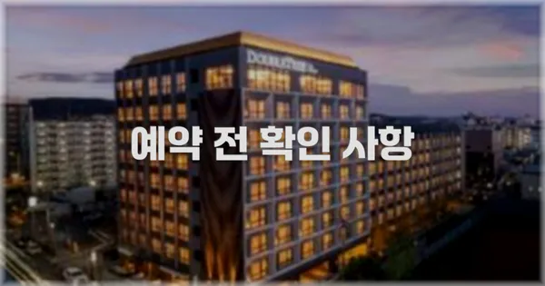 예약 전 확인 사항
