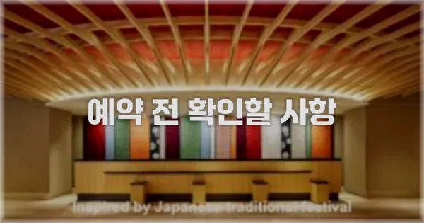 예약 전 확인할 사항