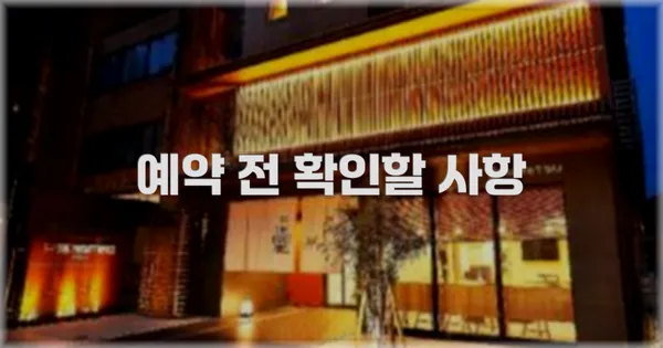 예약 전 확인할 사항