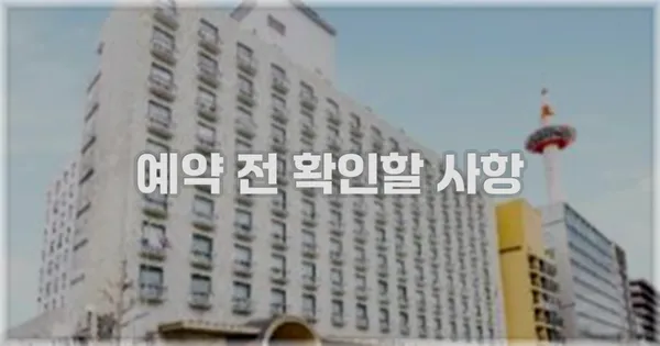 예약 전 확인할 사항