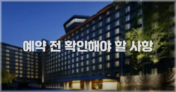 예약 전 확인해야 할 사항