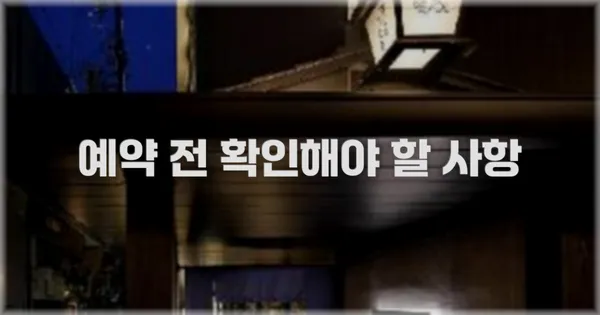 예약 전 확인해야 할 사항