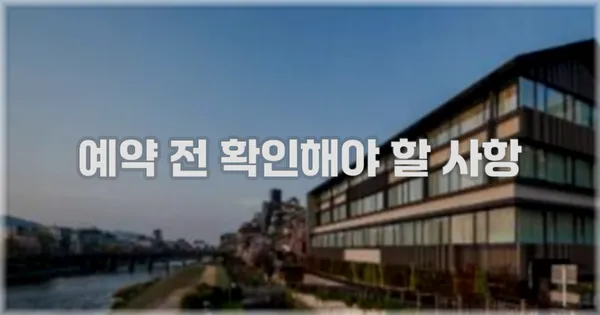 예약 전 확인해야 할 사항