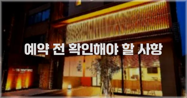 예약 전 확인해야 할 사항