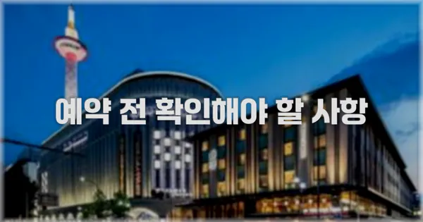 예약 전 확인해야 할 사항