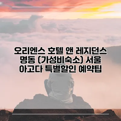 오리엔스 호텔 앤 레지던스 명동 (가성비숙소) 서울 아고다 특별할인 예약팁