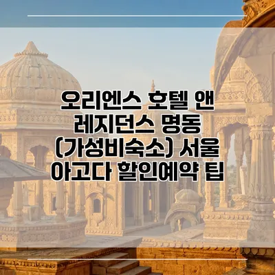 오리엔스 호텔 앤 레지던스 명동 (가성비숙소) 서울 아고다 할인예약 팁