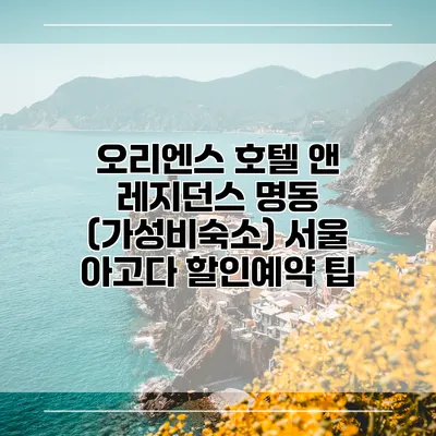 오리엔스 호텔 앤 레지던스 명동 (가성비숙소) 서울 아고다 할인예약 팁