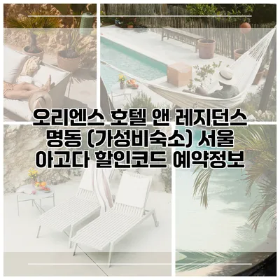 오리엔스 호텔 앤 레지던스 명동 (가성비숙소) 서울 아고다 할인코드 예약정보