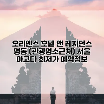 오리엔스 호텔 앤 레지던스 명동 (관광명소근처) 서울 아고다 최저가 예약정보