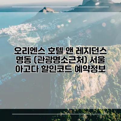 오리엔스 호텔 앤 레지던스 명동 (관광명소근처) 서울 아고다 할인코드 예약정보