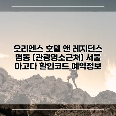 오리엔스 호텔 앤 레지던스 명동 (관광명소근처) 서울 아고다 할인코드 예약정보