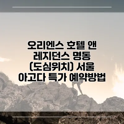 오리엔스 호텔 앤 레지던스 명동 (도심위치) 서울 아고다 특가 예약방법
