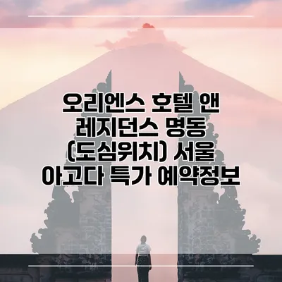 오리엔스 호텔 앤 레지던스 명동 (도심위치) 서울 아고다 특가 예약정보