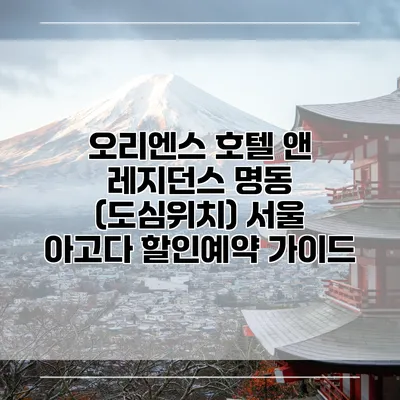 오리엔스 호텔 앤 레지던스 명동 (도심위치) 서울 아고다 할인예약 가이드
