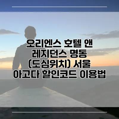 오리엔스 호텔 앤 레지던스 명동 (도심위치) 서울 아고다 할인코드 이용법