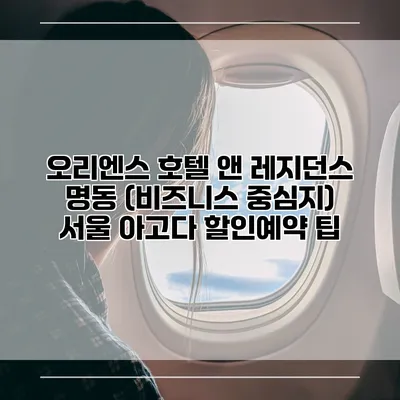 오리엔스 호텔 앤 레지던스 명동 (비즈니스 중심지) 서울 아고다 할인예약 팁