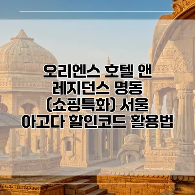 오리엔스 호텔 앤 레지던스 명동 (쇼핑특화) 서울 아고다 할인코드 활용법
