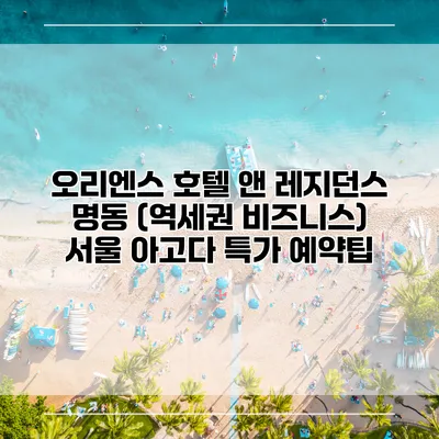 오리엔스 호텔 앤 레지던스 명동 (역세권 비즈니스) 서울 아고다 특가 예약팁