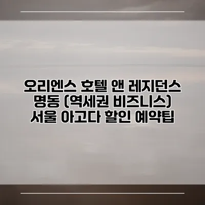 오리엔스 호텔 앤 레지던스 명동 (역세권 비즈니스) 서울 아고다 할인 예약팁