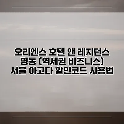 오리엔스 호텔 앤 레지던스 명동 (역세권 비즈니스) 서울 아고다 할인코드 사용법