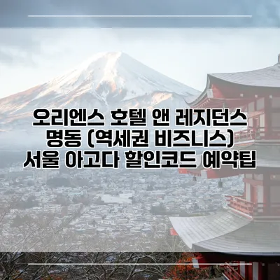 오리엔스 호텔 앤 레지던스 명동 (역세권 비즈니스) 서울 아고다 할인코드 예약팁