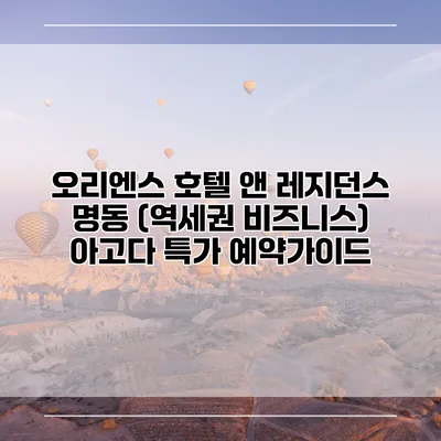오리엔스 호텔 앤 레지던스 명동 (역세권 비즈니스) 아고다 특가 예약가이드