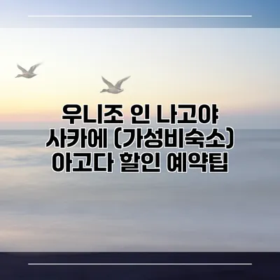 우니조 인 나고야 사카에 (가성비숙소) 아고다 할인 예약팁