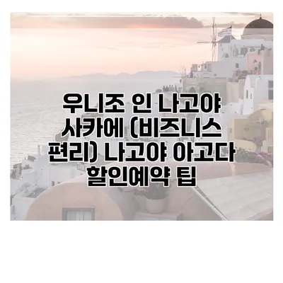 우니조 인 나고야 사카에 (비즈니스 편리) 나고야 아고다 할인예약 팁