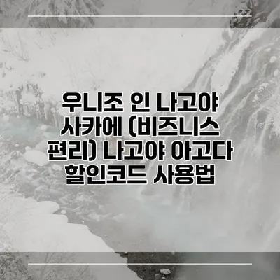 우니조 인 나고야 사카에 (비즈니스 편리) 나고야 아고다 할인코드 사용법