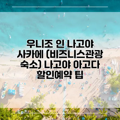 우니조 인 나고야 사카에 (비즈니스관광 숙소) 나고야 아고다 할인예약 팁