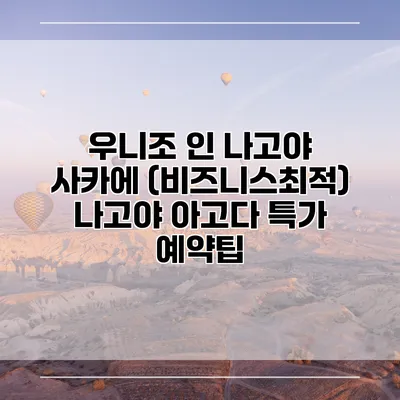 우니조 인 나고야 사카에 (비즈니스최적) 나고야 아고다 특가 예약팁