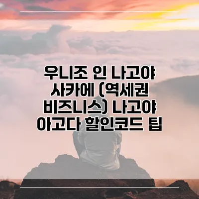 우니조 인 나고야 사카에 (역세권 비즈니스) 나고야 아고다 할인코드 팁