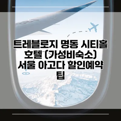 트레블로지 명동 시티홀 호텔 (가성비숙소) 서울 아고다 할인예약 팁