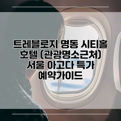 트레블로지 명동 시티홀 호텔 (관광명소근처) 서울 아고다 특가 예약가이드