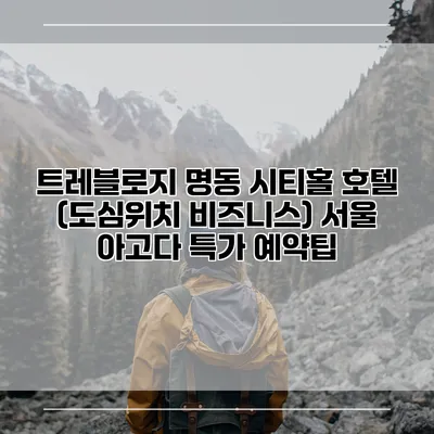 트레블로지 명동 시티홀 호텔 (도심위치 비즈니스) 서울 아고다 특가 예약팁