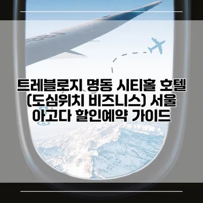 트레블로지 명동 시티홀 호텔 (도심위치 비즈니스) 서울 아고다 할인예약 가이드