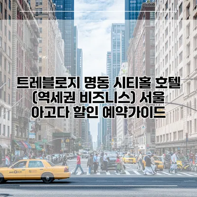트레블로지 명동 시티홀 호텔 (역세권 비즈니스) 서울 아고다 할인 예약가이드