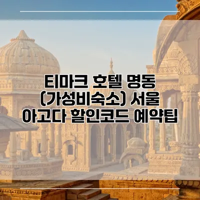 티마크 호텔 명동 (가성비숙소) 서울 아고다 할인코드 예약팁
