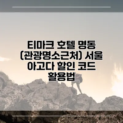 티마크 호텔 명동 (관광명소근처) 서울 아고다 할인 코드 활용법